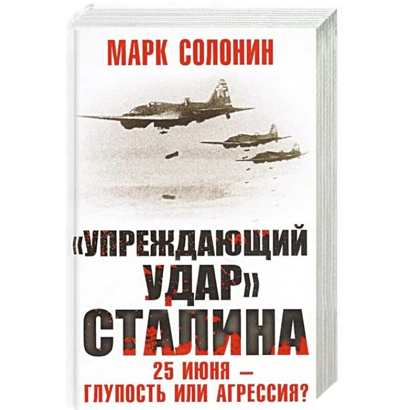 Упреждающий удар`, Сталина. 25 Июня- глупость или агрессия?. Упреждающий удар. Книга 25 июня глупость или агрессия. Упреждающий удар это