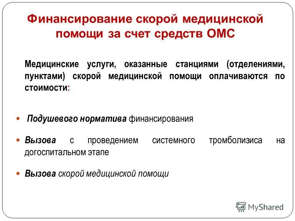 За счет средств сфр. Финансирование скорой медицинской помощи. Источники финансирования скорой медицинской помощи. Скорая медицинская помощь оказывается за счет средств.