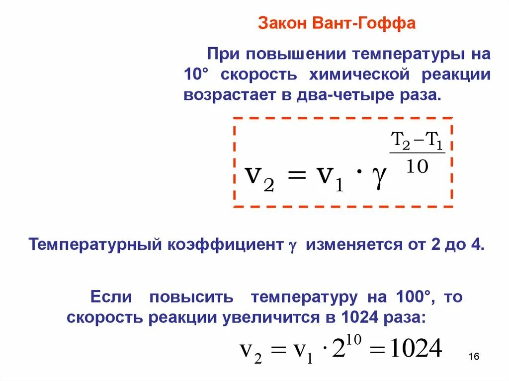 Уравнение вант гоффа осмотическое давление. Уравнение вант гоффа для скорости химической реакции. химическая кинетика, катализ и химическое равновесие. закон вант гоффа скорость реакции. химическая кинетика и равновесие слайд.