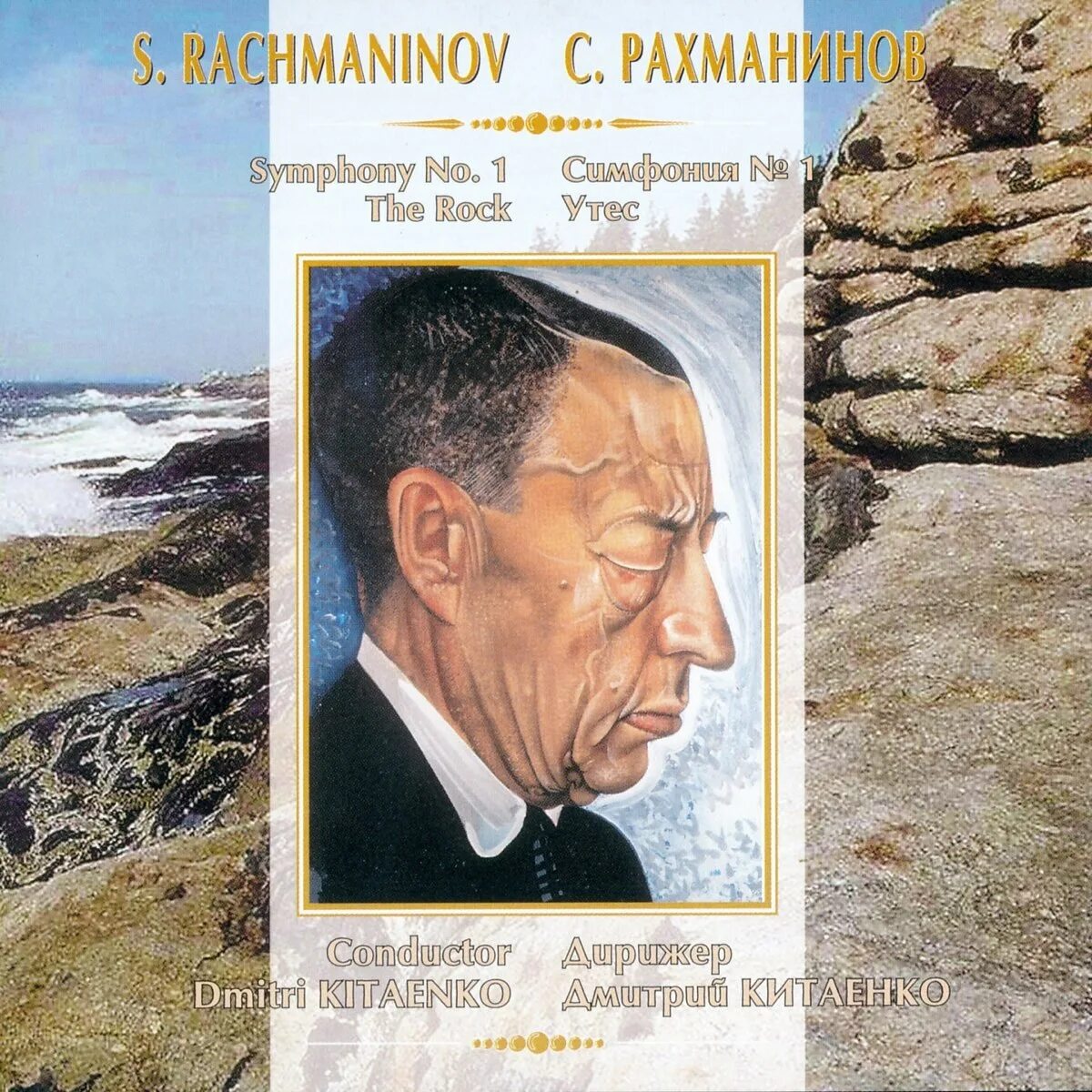 Рахманинов симфония 1. Симфония № 1 (Рахманинов). Рахманинов провал 1 симфонии. Первая симфония Рахманинова провал.