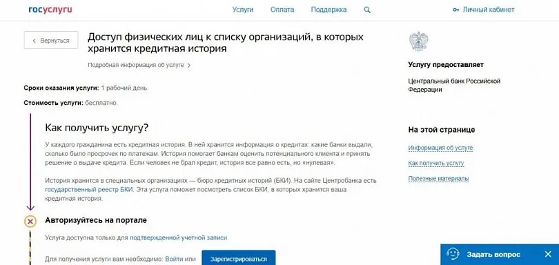 Как узнать свою кредитную историю через интернет. Бюро кредитных историй госуслуги. кредитная история на госуслугах. перечень бки госуслуги. госуслуги проверить кредитную историю.
