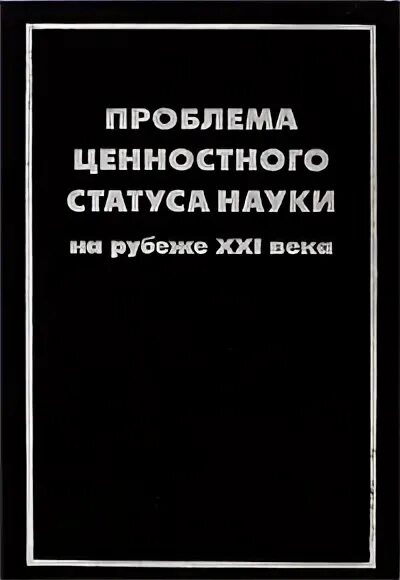 Проблема статуса и науки. Проблема статуса и науки