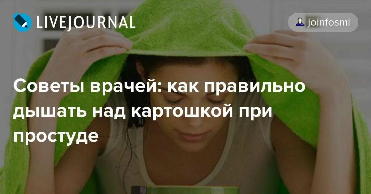 Дышать над картошкой при насморке детям. Дышать картошкой при простуде. дышать над картошкой при кашле. как правильно подышать над картошкой. подышать картошкой от простуды.
