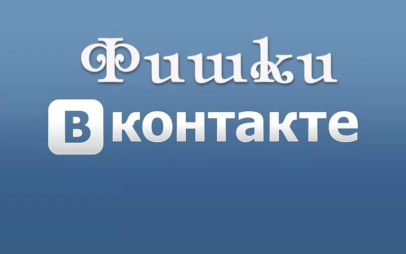 Фишки вк. Фишка контакт. Фишки ВКОНТАКТЕ. Классные фишки ВК. Самые крутые фишки ВК.