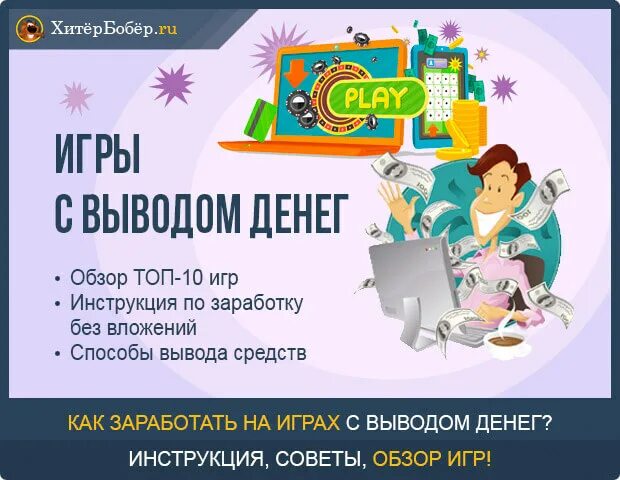 Игру в которую можно зарабатывать играя. Заработок на играх без вложений с выводом. Игры с заработком денег без вложений. Зарабатывать деньги играя. Игры для заработка денег без вложений с выводом.