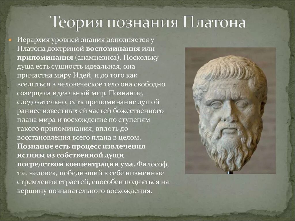 История философии платон. Теория познания идей Платона. Познание в философии Платона – это. Познание Платона и Аристотеля.