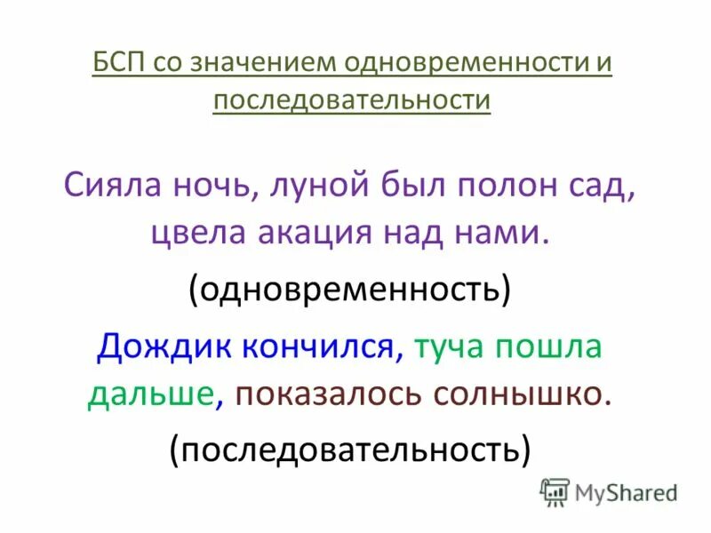 Бессоюзное сложное предложение со значением перечисления урок. Значение одновременности в БСП. Сложные предложения. Понятие о бессоюзном сложном предложении. Предложения одновременности.