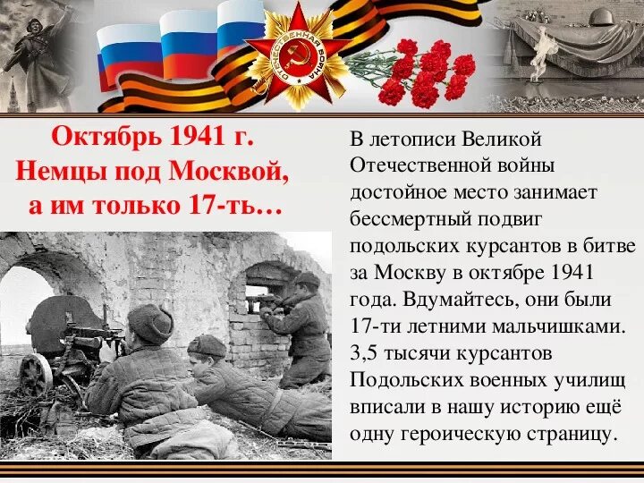 5 октября 1941. Подвиг Подольских курсантов кратко. Подвиг кремлевских курсантов в битве за Москву. Подвиг Подольских курсантов в октябре 1941 года. Подвиг Подольских курсантов в битве.