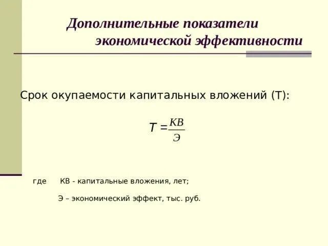Формулы показателей экономической эффективности. Расчёт показатели экономической эффективности капитальных вложений. показатели общей экономической эффективности капитальных вложений?. формула общей экономической эффективности капитальных вложений. срок окупаемости капитальных вложений.