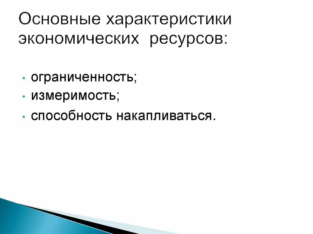 Экономические ресурсы черты. Основные признаки экономических ресурсов. Основные экономические ресурсы. Характеристика запасов экономика.