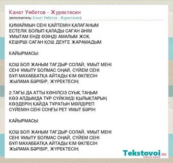 Текст песни сени суйем на казахском