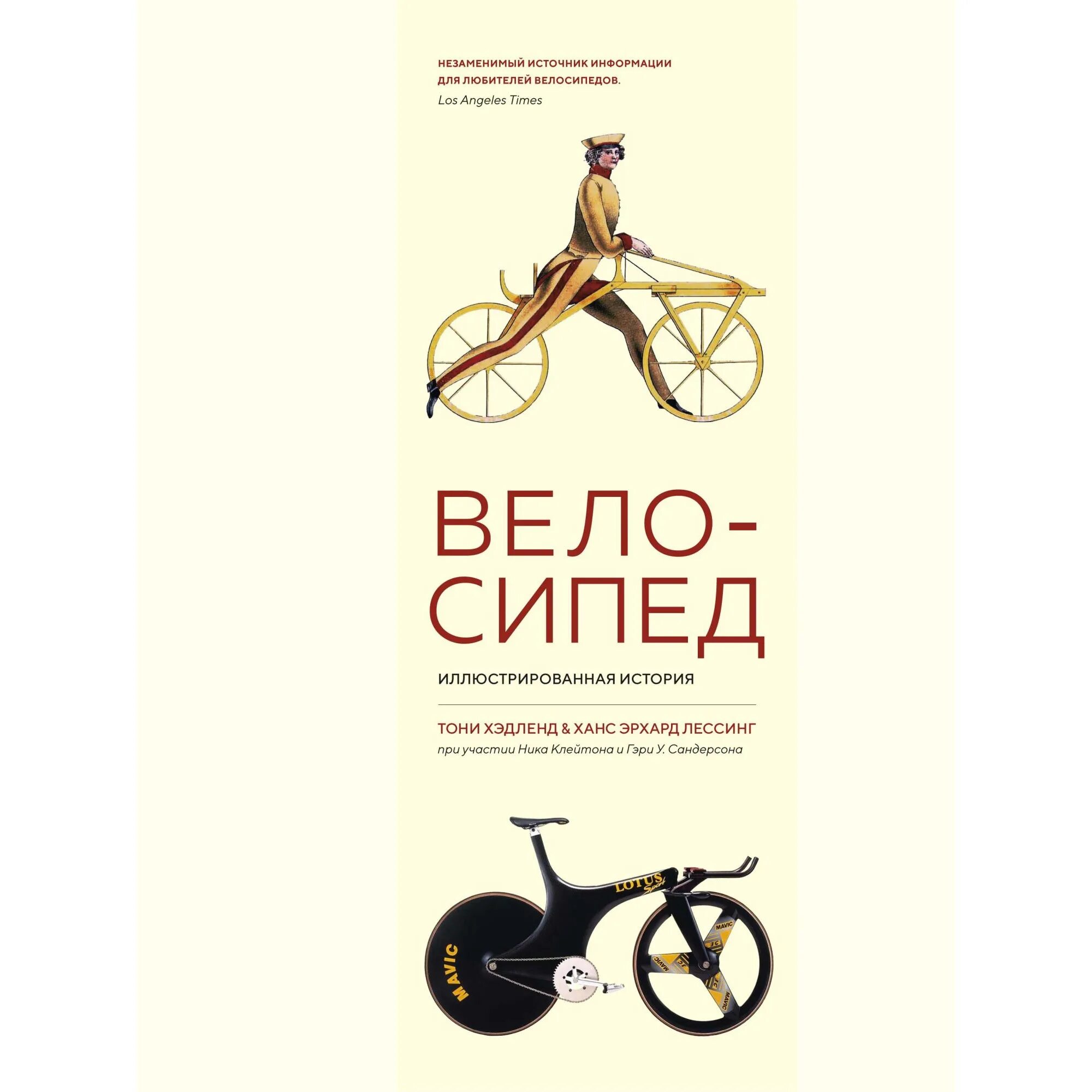 Книги велоспорт. Хэдленд, Тони. Велосипед. Велосипед том Хэдленд книга. Тони Хэдленд велосипед иллюстрированная история. Энциклопедия велосипеда.