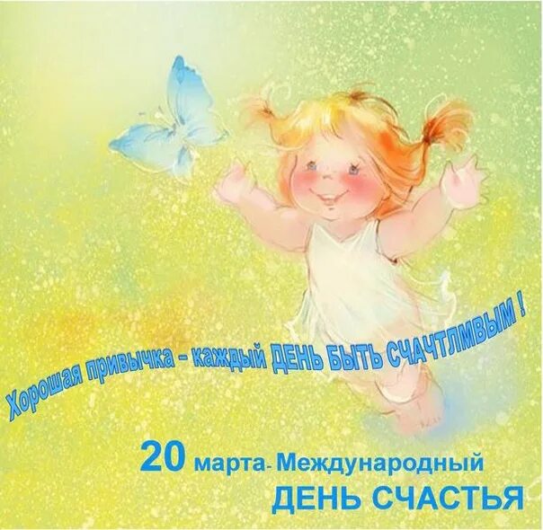 Международный день счастья для детей. Международные день счастья праздники. Международный день счастья картинки. Всемирный день счастья открытки. Международные день счастья праздники.