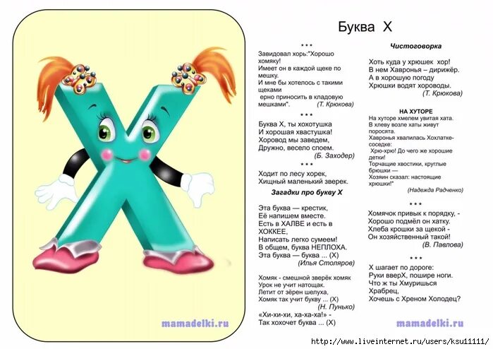 Выпишите слова с мягким звуком х. Стих про букву х. Загадка про букву х. Стихи и загадки про букву х. Буква х загадки для детей.