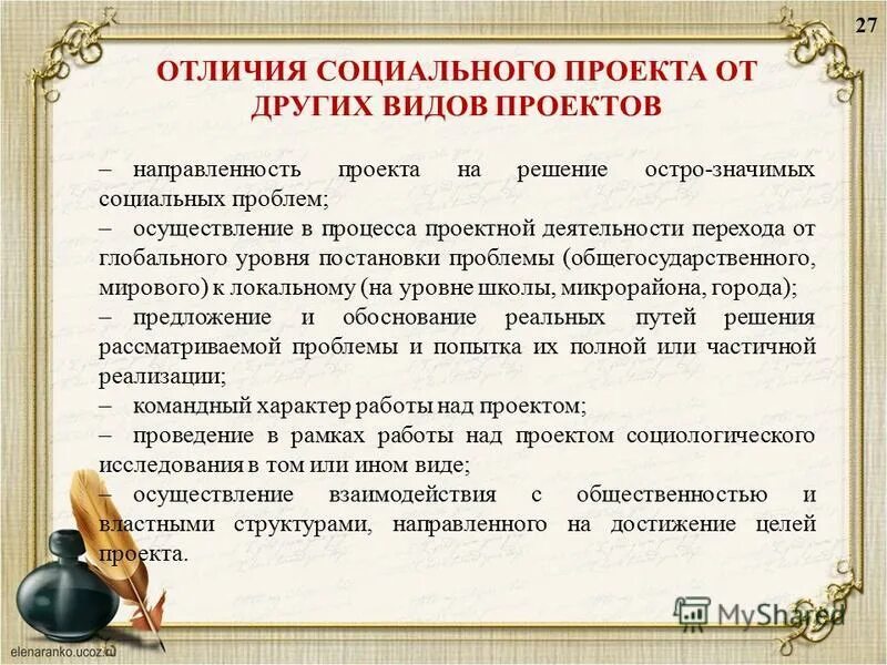 Xtv jnkbxftncz cjwbfkmysq ghjtrn jn bcktljdfntkmcrjuj. отличия социального проекта. коммерческий проект. отличие социального проекта от исследовательского. сходства и различия бизнеса и предпринимательства.