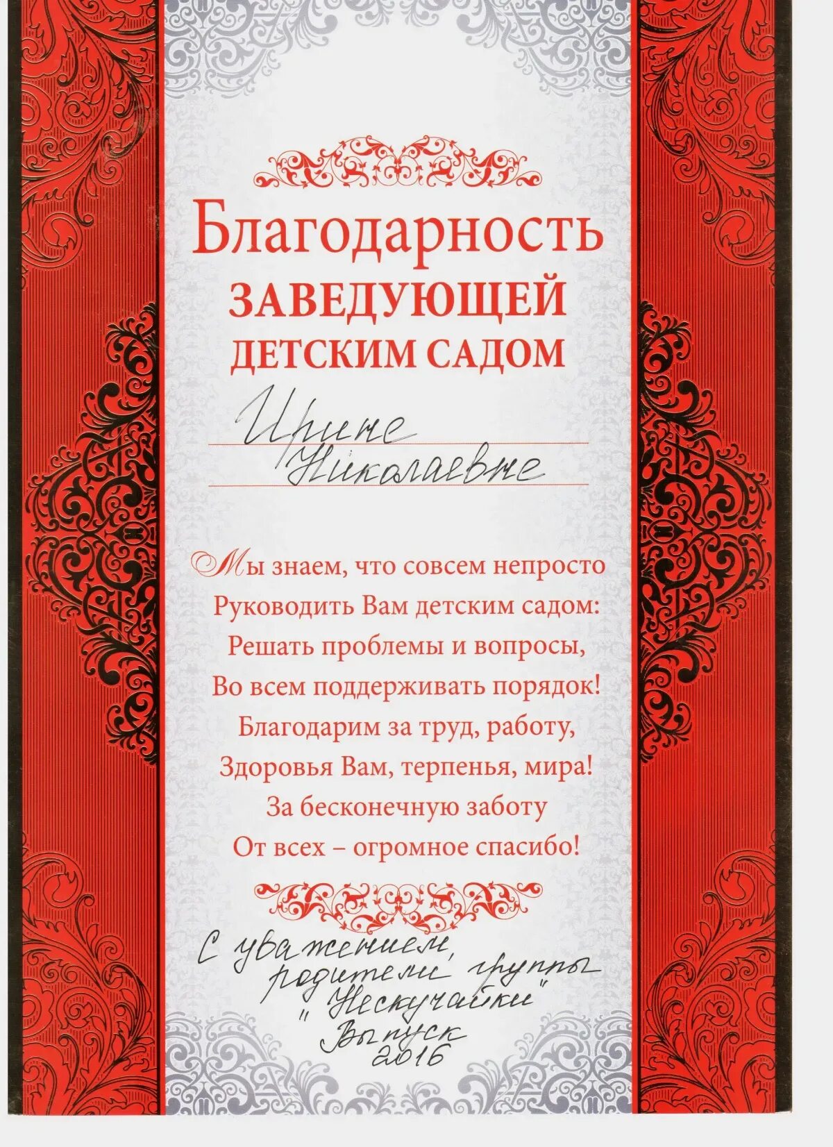 Благодарность заведующей детского сада от родителей на выпускной. Благодарность заведующей детским садом. Благодарность заведующей детского сада. Благодарность заведующей дет сада. Слова благодарность заведующей детского