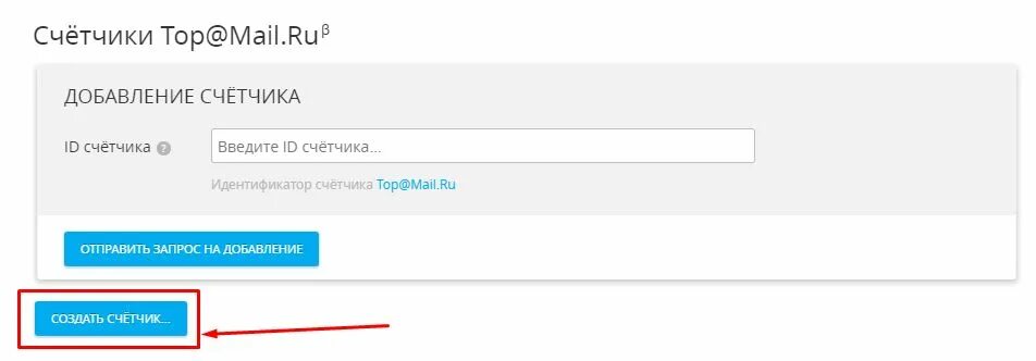 Идентификатор счетчика. Идентификатор прибора учета что это. Top mail ru счетчик. Как установить счетчик MYTARGET.