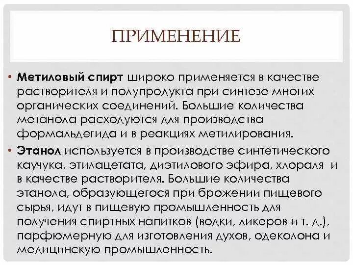 Применение метитилового спир а. Применение спиртов метанол. Применение метанола и этанола.