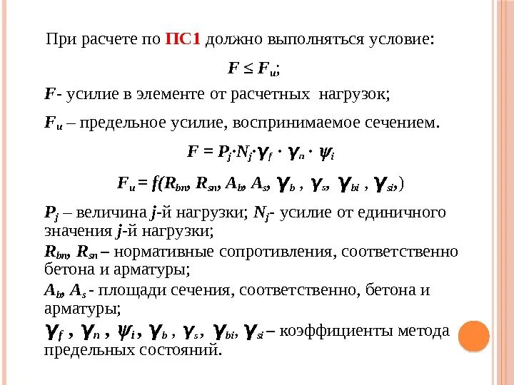 Расчет по первой группе предельных. Расчет по первой группе предельных состояний формула. Формула метода расчета по предельному состоянию. Расчёт по 2 предельному состоянию формула. Расчет по предельным состояниям формулы.