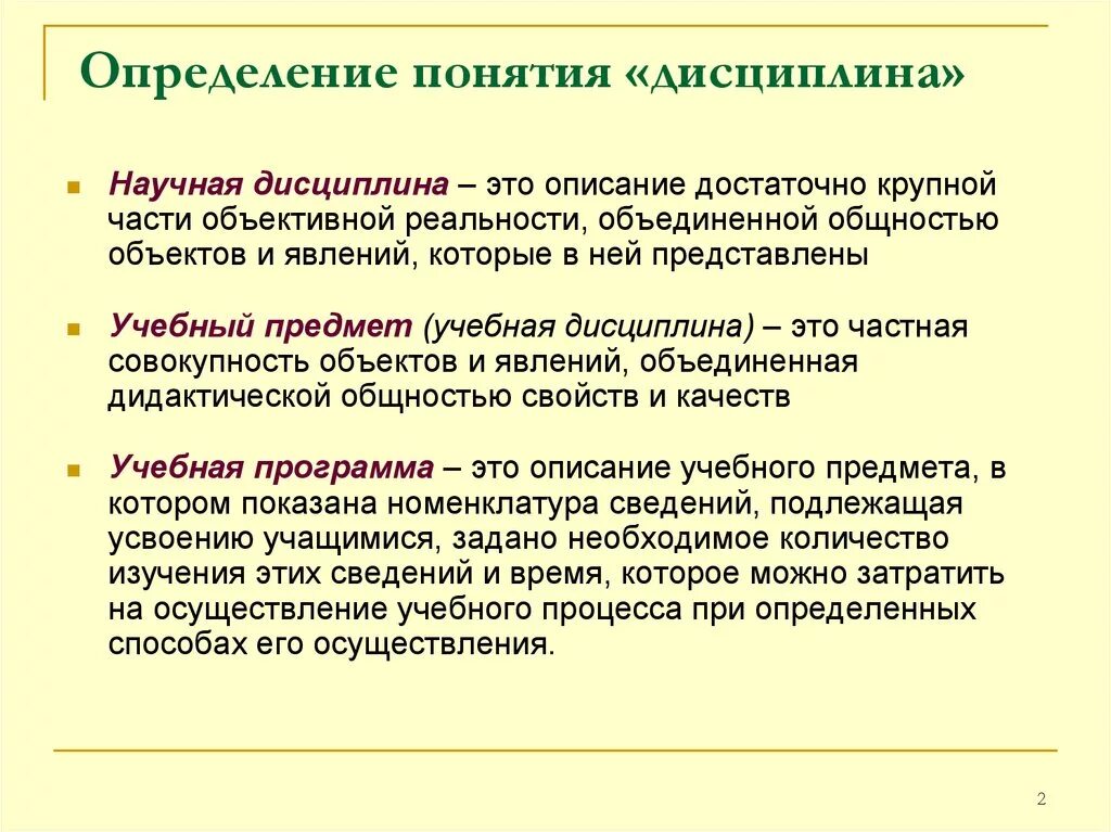 Как правильно дисциплина. Определение понятия дисциплина. Дисциплина это определение. Научная дисциплина это определение. Дисциплина определение кратко.