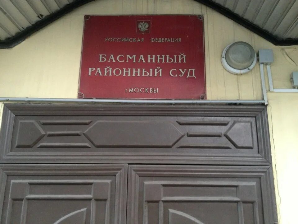 Басманный районный суд. Басманный суд Москвы. Канцелярия судебного участка. Канцелярия районного суда. Басманный районный суд адрес