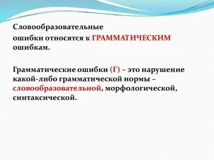 Грамматические нормы примеры ошибок