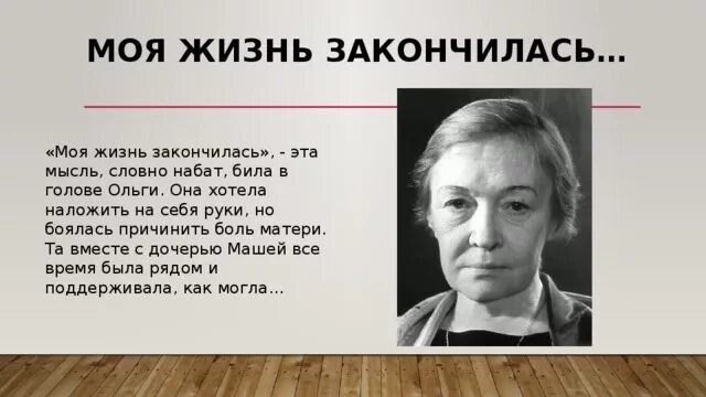 Песня жизнь закончилась. Моя жизнь закончилась. Моя жизнь закончена. Жизнь истекает. Все закончила жизнь.