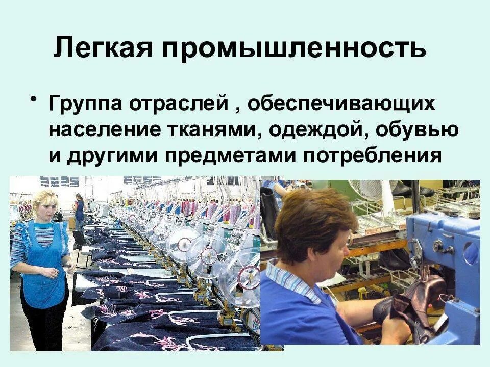 Легко промышленная отрасль. Отрасли легкой промышленности. Продукция легкой промышленности. Лёгкая промыщленность. Автоматизация производства в легкой промышленности.