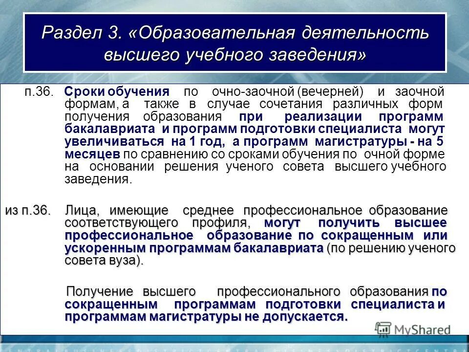 Высшее профессиональное образование это. Учебная деятельность вуза. Высшее образование срок обучения. Вечерняя форма получения образования. Период обучения в вузе.