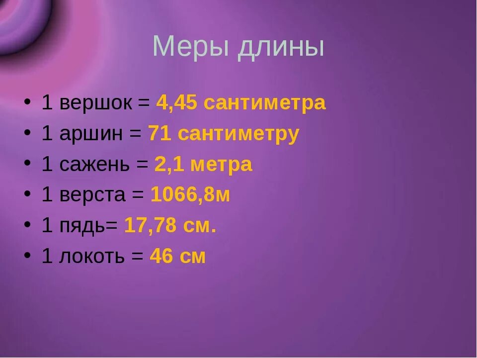 Сколько метров в 9000 см. Вершок это сколько в сантиметрах. Вершок мера длины в сантиметрах. 1 Вершок это сколько. 1 Аршин сколько метров.