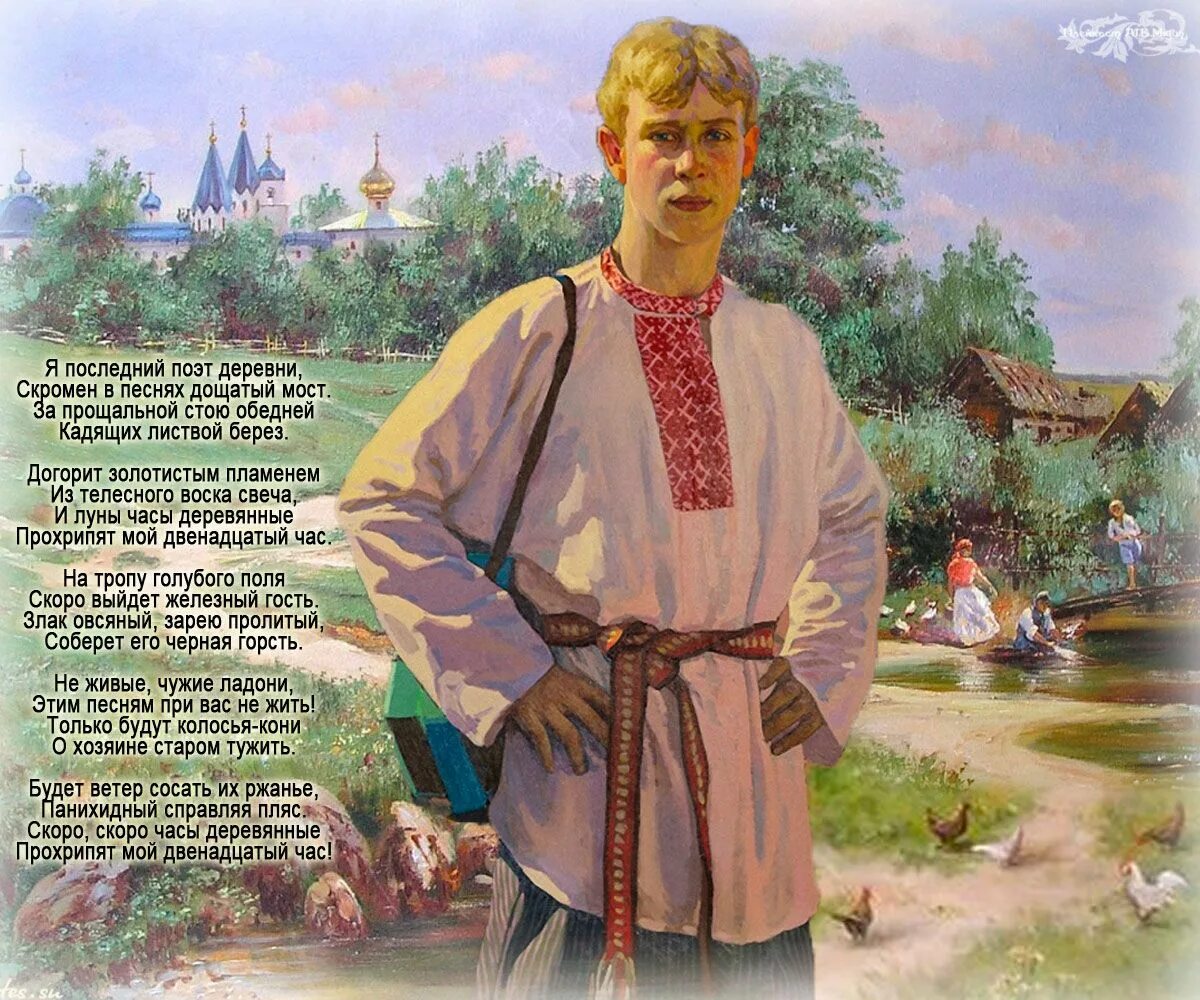 Есенин деревенский поэт.