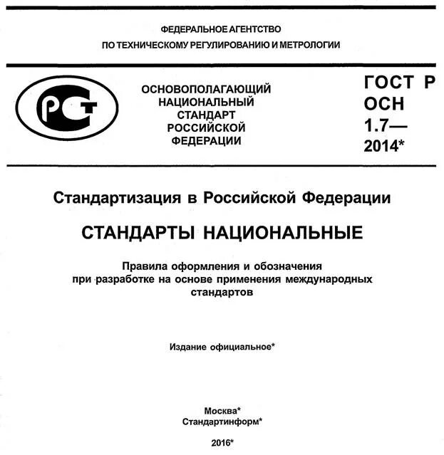 ГОСТ Р 1.1 - 2002 стандартизация. Государственный стандарт Российской Федерации (ГОСТ Р). ГОСТ Р 1.2-2020. Титульный лист национального стандарта РФ.