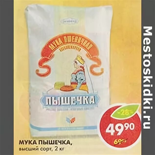 Мука высший сорт пятерочка. Мука в пятерочке. мука пышечка высший сорт. кукурузная мука пятерочка. мука пышечка в пятерочке.