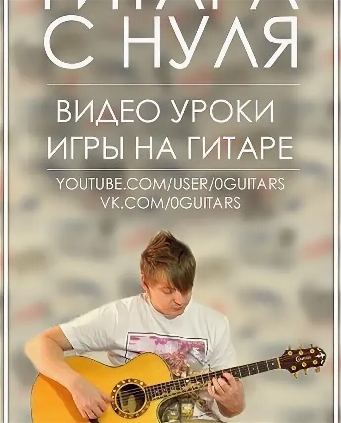 Урок 10 гитара. Уроки гитары с нуля. уроки игры на гитаре с нуля.