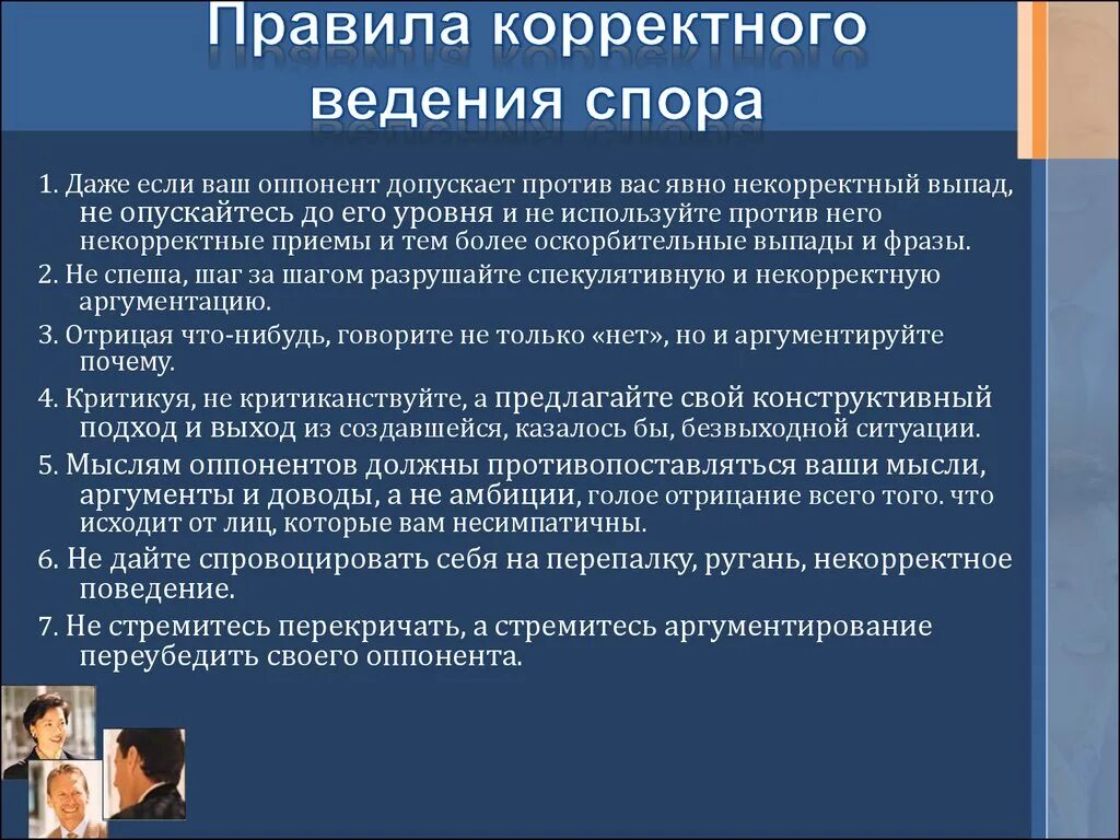 В судебном споре в связи. Корректные приемы ведения спора. Некорректные приемы ведения спора. Правила поведения в споре. Корректные и некорректные приемы дискуссии.