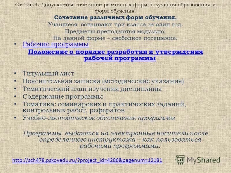 Статья 17. Допускается сочетание различных форм получения образования. Формы получения образования вне организаций осуществляющих. Допускается сочетание различных форм получения образования. Формы получения образования и формы обучения.