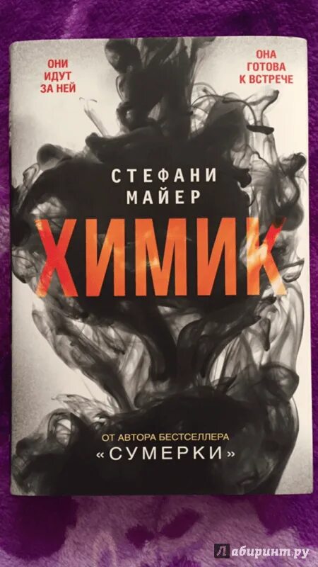 Книга стефани. Химик стефани. Химик стефани. Химик стефани майер книга. Майер стефани "химик".