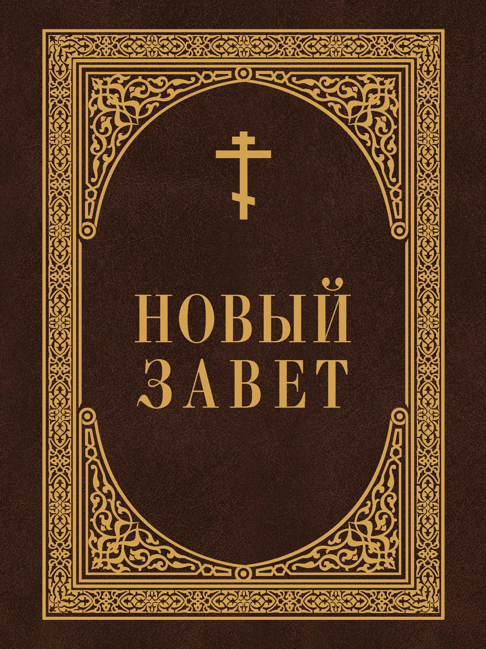 Библия Ветхий Завет и новый Завет. Новый Завет книга. Новы́й совет книга. Библия новый Завет книга.