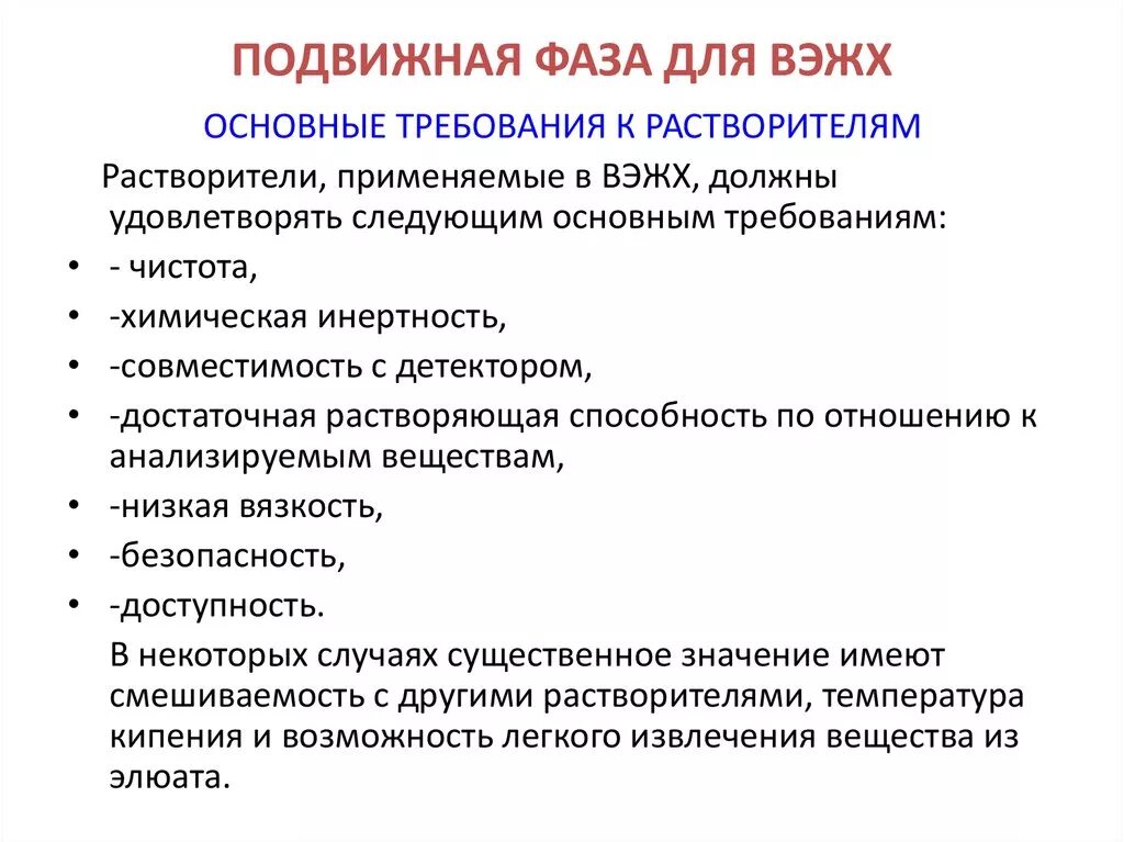 Подвижная фаза для ВЭЖХ требования к растворителям. Подвижная фаза в хроматографии это. Подвижные фазы в жидкостной хроматографии. Требования к подвижной фазе в ВЭЖХ. Требования предъявляемые к растворам