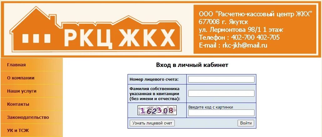 Ркц жкх сайт. Кабинет ЖКХ. РКЦ ЖКХ Якутск. ЖКХ личный кабинет. РКЦ передать показания.