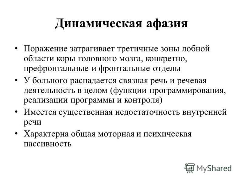 Динамическая афазия локализация поражения. Динамическая афазия локализация поражения. Формы динамической афазии. Моторная афазия очаг поражения. Структура дефекта динамической афазии.