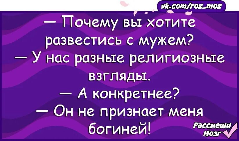 Причина развода он не признавал меня богиней. Причина развода с вашим мужем. Почему вы хотите развестись с мужем. Анекдот он не признает меня богиней. Разводимся с мужем дочке год