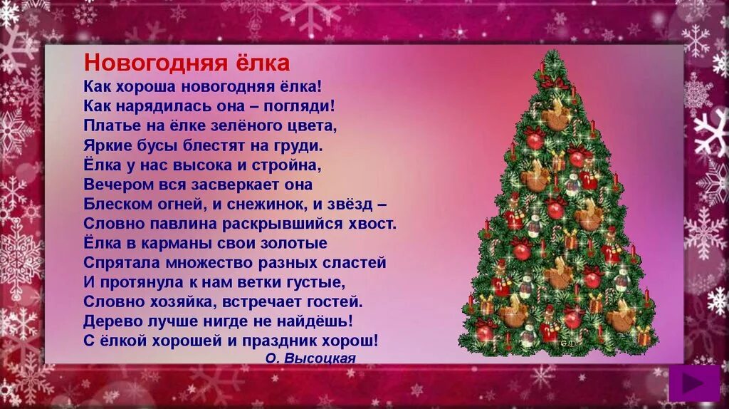 Новогодняя елка стихотворение. Как хороша Новогодняя елка стих. Как хороша Новогодняя елка стихотворение. Стих как хороша Новогодняя ёлка как нарядилась она погляди. Как хороша Новогодняя елка.