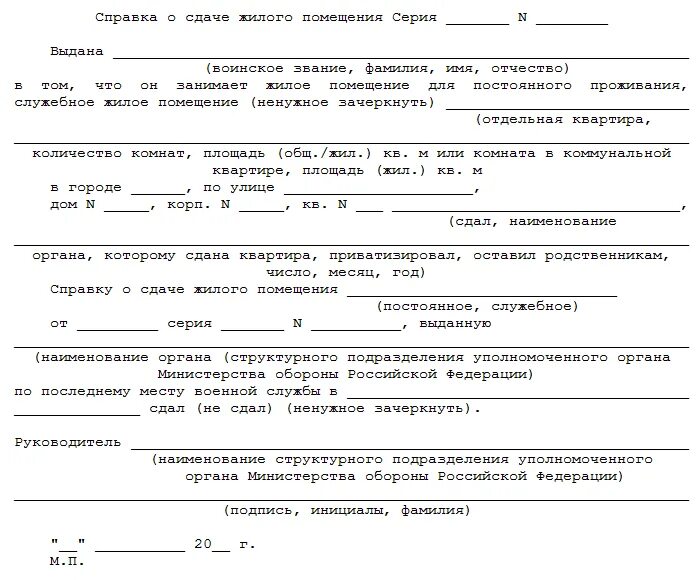 Специализированное служебное жилое помещение. Справка о сдаче служебного жилья военнослужащим. Заявление о выдаче справки о сдаче жилого помещения. Справка о необеспеченности служебным жильем военнослужащего. Справка о сдаче служебного жилья военнослужащим образец.