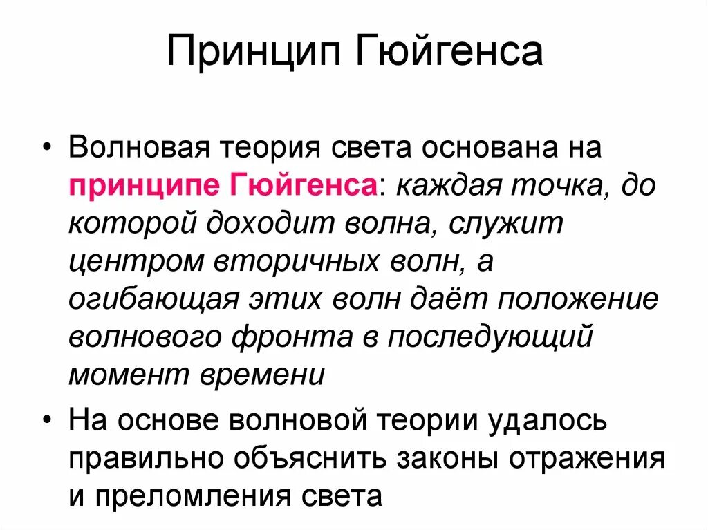 Волновая теория света ученый. Волновая теория Гюйгенса. Теория света Гюйгенса. Волновая теория света. Волновая теория света принцип Гюйгенса.