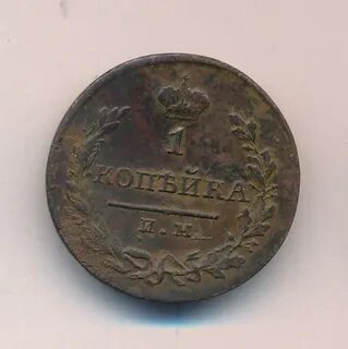1 копейка 1820