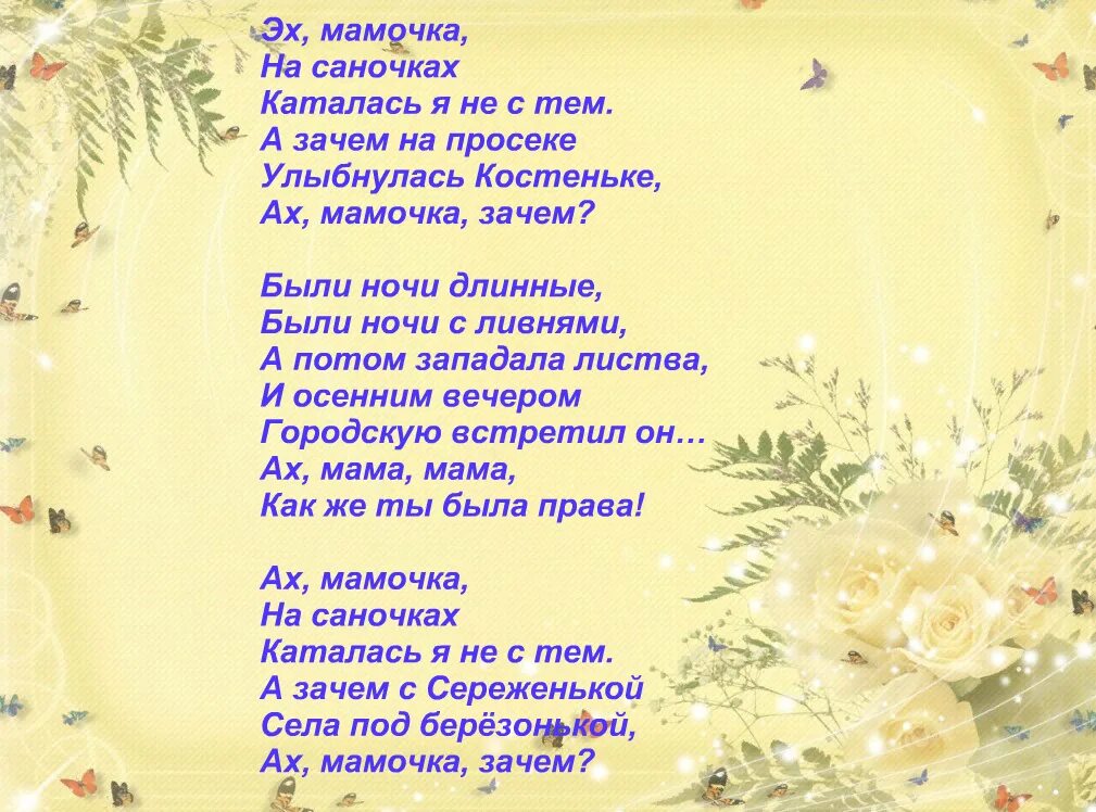 Ой мамочка слушать. Ах мамочка текст. Ах мамочка на саночках слова. Текст песни Ах мамочка на саночках. Слова песни Ах мамочка.