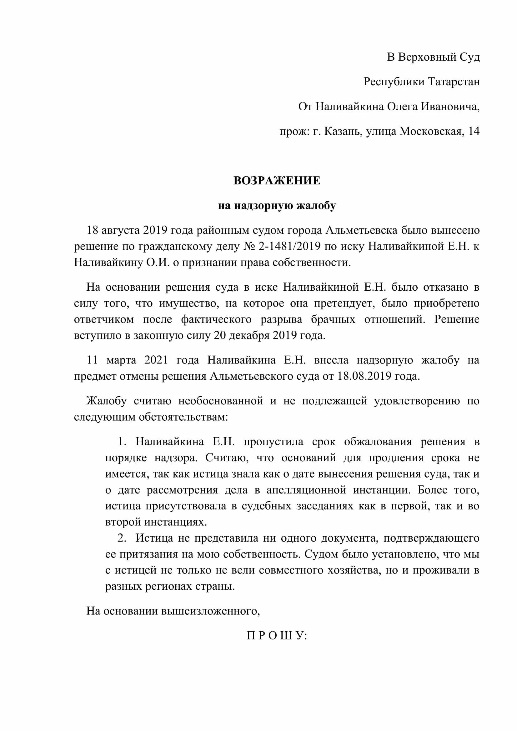 Возражения по кас рф. Оформление жалобы образец. Пример заявления на ОБЖ. Возражение на решение суда. Возражение на апелляцию образец.