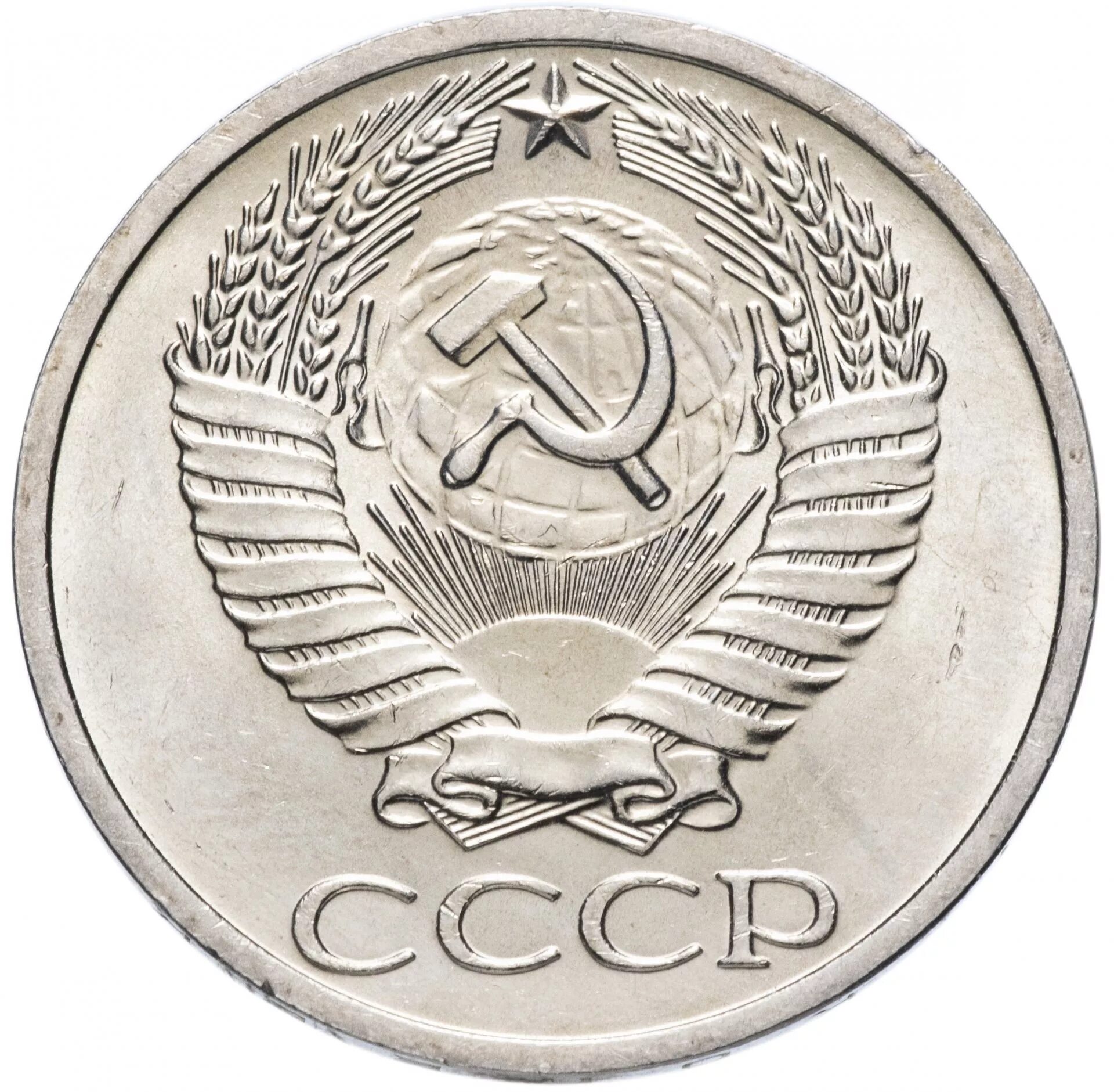 50 Копеек 1964 гурт. Монета 20 копеек 1939 a033332. 20 Копеек 1980. 10 Копеек 1984. Покупка 50 копеек