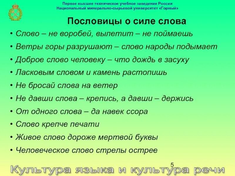 Пословица из слов приятно речи слушать. Пословицы и поговорки о силе слова. Поговорки о силе слова. Пословицы о силе слова. Пословицы о языке.